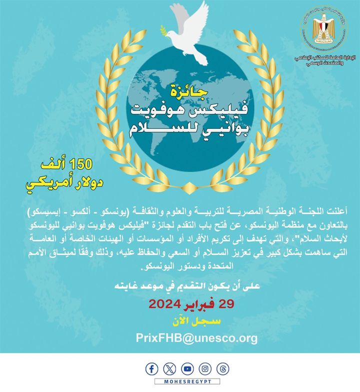 اليونسكو تُعلن عن فتح باب التقدم لجائزة اليونسكو فيليكس هوفويت بوانيي للسلام لعام 2024 أعلنت اللجنة 12079