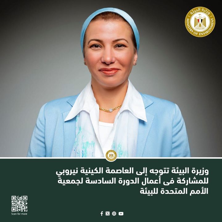 وزيرة البيئة تتوجه إلى العاصمة الكينية نيروبي للمشاركة فى أعمال الدورة السادسة لجمعية الأمم المتحدة للبيئة 14422