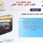 وزارة التعليم العالي والبحث العلمي: 
القاهرة: 10 / 2 / 2024 
حصاد أنشطة وزارة التعليم العالي والبحث