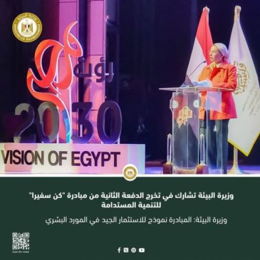 وزيرة البيئة تشارك في تخرج الدفعة الثانية من مبادرة كن سفيرا للتنمية المستدامة وزيرة البيئة: المبادرة 30743