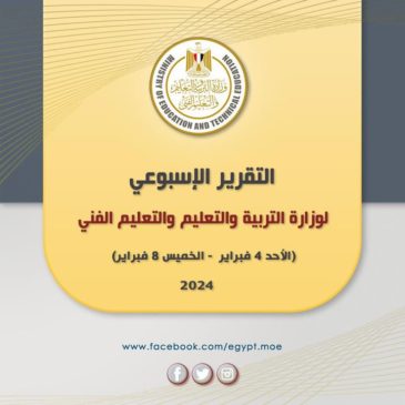 التقرير الأسبوعي لوزارة التربية والتعليم والتعليم الفني (الأحد ٤ فبراير - الخميس ٨ فبراير ٢٠٢٤) أصدر المركز 32260