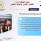 القاهرة: 24 فبراير 2024 
حصاد أنشطة وزارة التعليم العالي والبحث العلمي في أسبوع 
أصدرت الإدارة العامة للمكتب