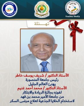 فَوْز الدُّكْتور مُحمَّد غُنَيم مُؤسِّس مَركَز اَلكُلى بِجامِعة المنْصورة بِجائِزة الرِّيادة والابْتكار 38286