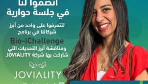 انضموا إلينا في جلسة توضيحية لبعض التحديات في برنامج Bio-iChallenge بوجود الشريك الصناعي لهذه التحديات شركة Joviality،