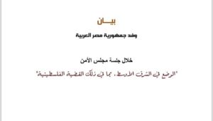 بيان جمهورية مصر العربية الذي ألقاه السيد السفير/ أسامة عبد الخالق، مندوب مصر الدائم لدى الأمم المتحدة في