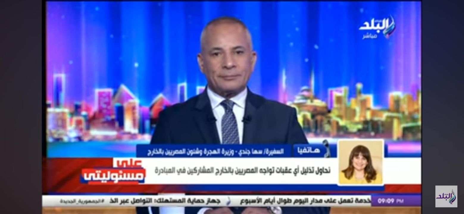 وزيرة الهجرة السفيرة سها جندي لبرنامج «على مسئوليتي»: آخر موعد لمبادرة سيارات المصريين بالخارج أبريل المقبل 63385