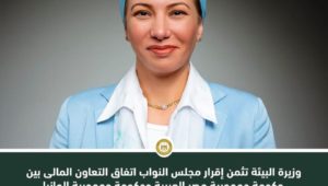 وزيرة البيئة تثمن إقرار مجلس النواب اتفاق التعاون المالى بين حكومة جمهورية مصر العربية وحكومة جمهورية