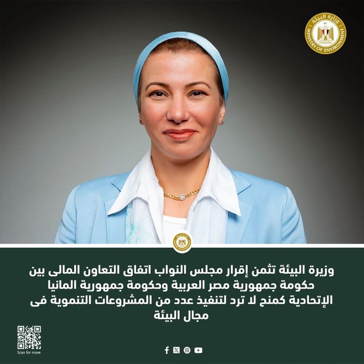 وزيرة البيئة تثمن إقرار مجلس النواب اتفاق التعاون المالى بين حكومة جمهورية مصر العربية وحكومة جمهورية 66878