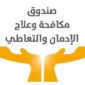 وزارة التضامن الاجتماعي: 
صندوق مكافحة وعلاج الإدمان يدرب دفعة جديدة من الفتيات المتعافيات من