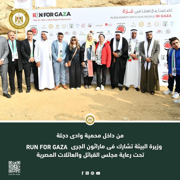 من داخل محمية وادى دجلة: وزيرة البيئة تشارك فى ماراثون الجرى run for Gaza تحت رعاية مجلس القبائل والعائلات 83059