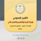 التقرير الأسبوعي لوزارة التربية والتعليم والتعليم الفني (السبت ١٧ فبراير - الخميس ٢٢ فبراير ٢٠٢٤) 
أصدر