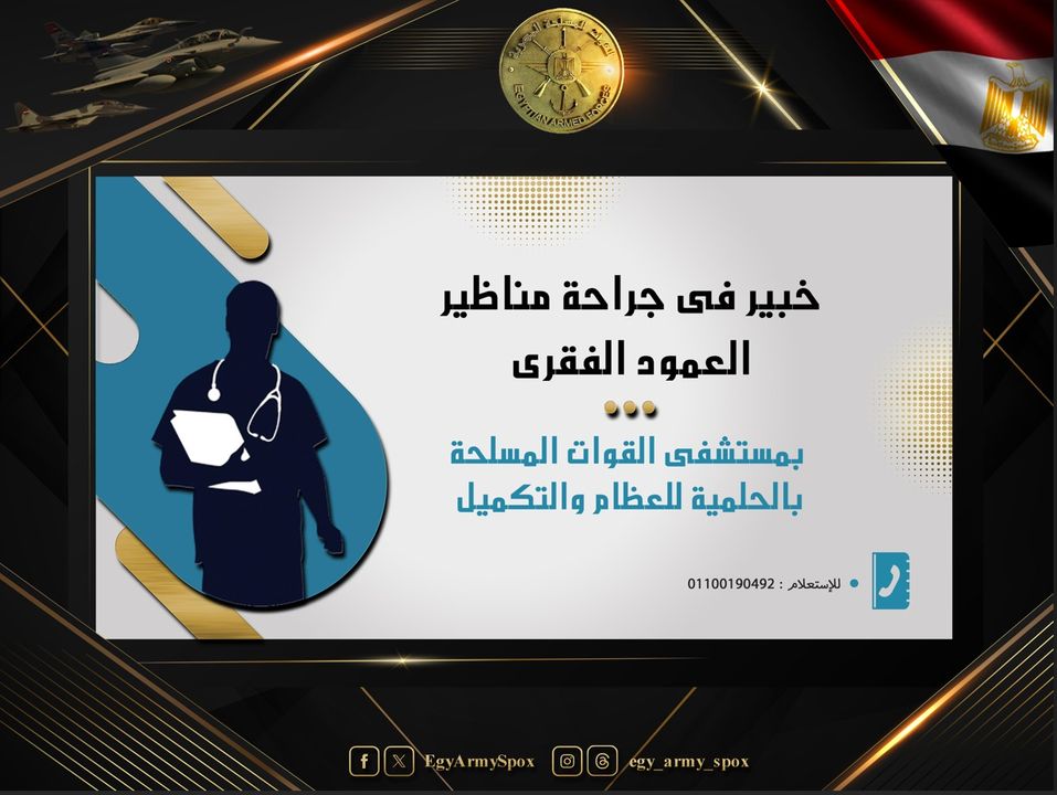 المتحدث العسكرى : خبير عالمى فى جراحة مناظير العمود الفقرى بمستشفى القوات المسلحة بالحلمية للعظام والتكميل 89567