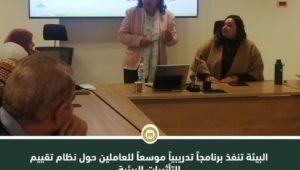 البيئة تنفذ برنامجاً تدريبياً موسعاً للعاملين حول نظام تقييم التأثيرات البيئية 
وزيرة البيئة: تقييم