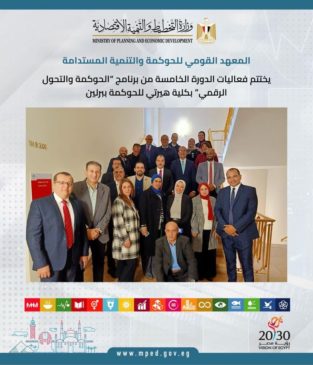 المعهد القومي للحوكمة والتنمية المستدامة يختتم فعاليات الدورة الخامسة من برنامج الحوكمة والتحول الرقمي 90498