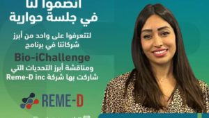 انضموا إلينا في جلسة توضيحية لبعض التحديات في برنامج Bio-iChallenge بوجود الشريك الصناعي لهذه التحديات شركة Reme-D،