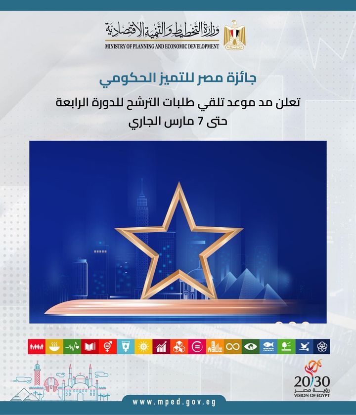 جائزة مصر للتميز الحكومي - Egypt Government Excellence Award تعلن مد موعد تلقي طلبات الترشح للدورة الرابعة حتى 7 مارس الجاري 11264