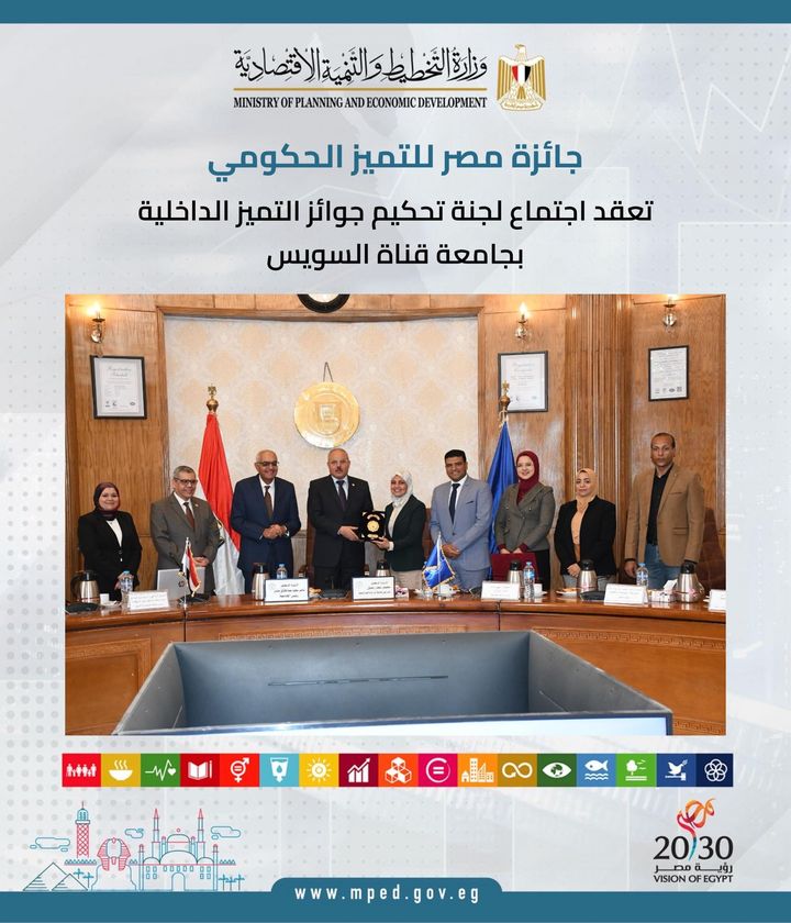 جائزة مصر للتميز الحكومي - Egypt Government Excellence Award تعقد اجتماع لجنة تحكيم جوائز التميز الداخلية بجامعة قناة السويس 20296 1