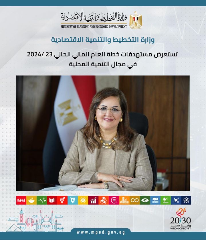 وزارة التخطيط والتنمية الاقتصادية تستعرض مستهدفات خطة العام المالي الحالي 23 /2024 في مجال التنمية المحلية 35145