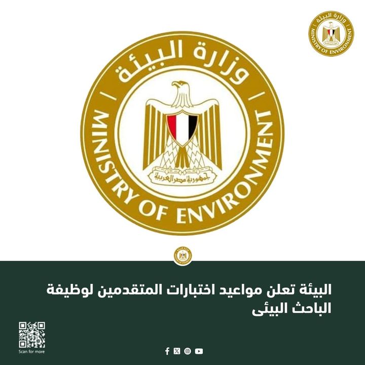 البيئة تعلن مواعيد اختبارات المتقدمين لوظيفة الباحث البيئى (الرابط اسفل الخبر) تنفيذاً لتوجيهات 42439