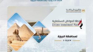 للعام الخامس على التوالي وزارة التخطيط والتنمية الاقتصادية تستعرض خطة المواطن الاستثمارية للمحافظات للعام