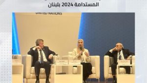 وزارة التخطيط والتنمية الاقتصادية تشارك في فعاليات المنتدى العربي للتنمية المستدامة 2024 بلبنان 
شاركت