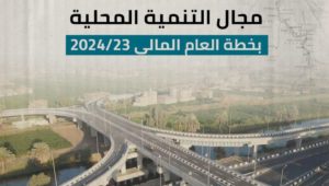 ⚙️ مجال التنمية المحلية بخطة العام المالي 23/2024 
التنمية المحلية 
خطة العام المالي 23/2024 
وزارة التخطيط