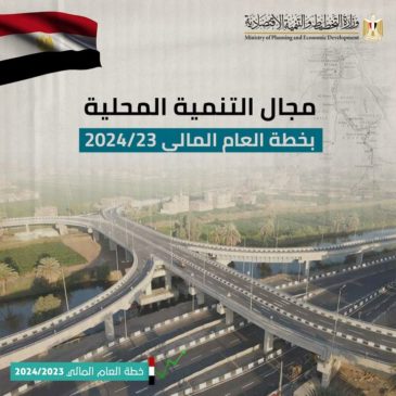⚙️ مجال التنمية المحلية بخطة العام المالي 23/2024 التنمية المحلية خطة العام المالي 23/2024 وزارة التخطيط 53202