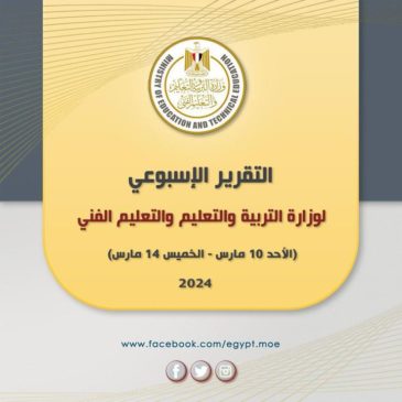 التقرير الأسبوعي لوزارة التربية والتعليم والتعليم الفني (الأحد ١٠ مارس - الخميس ١٤ مارس ٢٠٢٤) أصدر المركز 62760