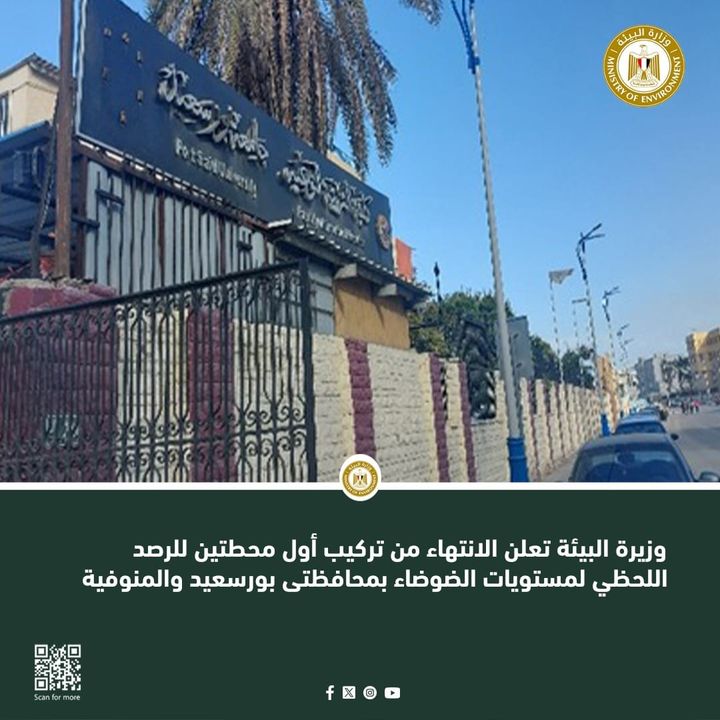 وزيرة البيئة تعلن الانتهاء من تركيب أول محطتين للرصد اللحظي لمستويات الضوضاء بمحافظتى بورسعيد والمنوفية 65462