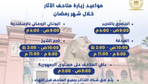 مواعيد زيارة متاحف الآثار خلال شهر رمضان المبارك 
Visitation Timings for Antiquities Museums during Ramadan 
experienceegypt visitegypt archaeologicalsites