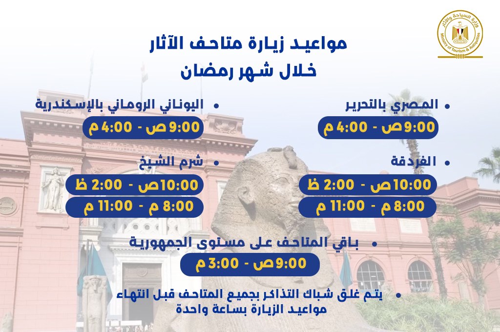 مواعيد زيارة متاحف الآثار خلال شهر رمضان المبارك Visitation Timings for Antiquities Museums during Ramadan experienceegypt visitegypt archaeologicalsites 67161