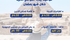 مواعيد زيارة المواقع الأثرية خلال شهر رمضان المبارك 
Visitation Timings for Archaeological Sites during Ramadan 
experienceegypt visitegypt