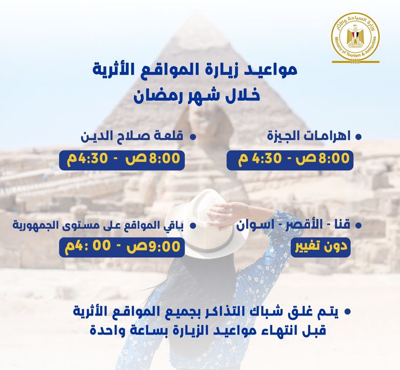 مواعيد زيارة المواقع الأثرية خلال شهر رمضان المبارك Visitation Timings for Archaeological Sites during Ramadan experienceegypt visitegypt 68940