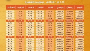 مواقيت الصلاة طوال شهر رمضان 🧎‍♂️📿 
كل عام وأنتم بخير 🌙