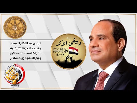 بث مباشر| الرئيس عبد الفتاح السيسي يشهد الندوة التثقيفية للقوات المسلحة فى ذكرى يوم الشهيد hqdefaul 39