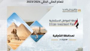 وزارة التخطيط والتنمية الاقتصادية تعلن خطة المواطن الاستثمارية لمحافظة الشرقية للعام المالي الحالي 2023/2024