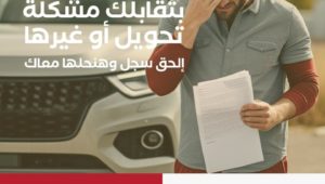 بتقابلك مشكلة بخصوص التحويل من عندك ؟