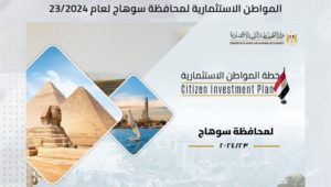 بمناسبة العيد القومي للمحافظة: 
وزارة التخطيط والتنمية الاقتصادية تستعرض خطة المواطن الاستثمارية لمحافظة