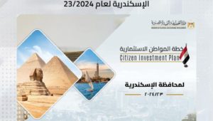 وزارة التخطيط والتنمية الاقتصادية تستعرض خطة المواطن الاستثمارية لمحافظة الإسكندرية لعام 23/2024 
د