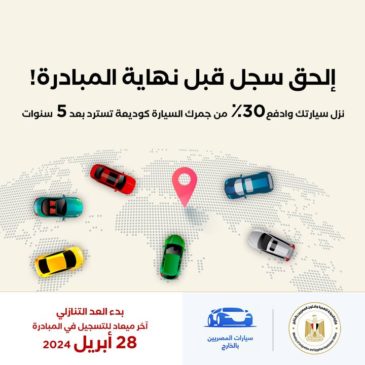 إلحق سجل واحجز مكانك قبل انتهاء مبادرة سيارات المصريين بالخارج في ٢٨ أبريل المقبل، سجل ولو عندك مشكلة هنحلها 49100