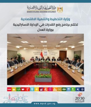 وزارة التخطيط والتنمية الاقتصادية تختتم برنامج رفع القدرات في الإدارة الاستراتيجية بوزارة العدل اختتمت 61051