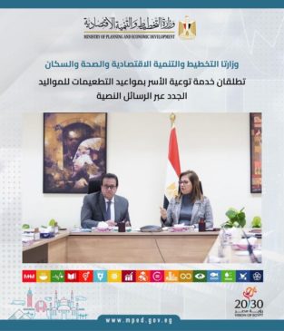 وزارتا التخطيط والتنمية الاقتصادية والصحة والسكان تطلقان خدمة توعية الأسر بمواعيد التطعيمات للمواليد الجدد 65513