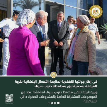 فى إطار جولتها التفقدية لمتابعة الأعمال الإنشائية بقرية الغرقانة بمحمية نبق بمحافظة جنوب سيناء: وزيرة 67683