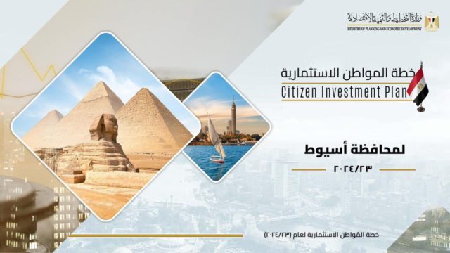 خطة المواطن الاستثمارية لمحافظة أسيوط للعام المالي 2024/23 🇪🇬 وزارة التخطيط والتنمية الاقتصادية خطة 72312
