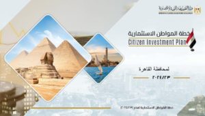 خطة المواطن الاستثمارية لمحافظة القاهرة للعام المالي 2024/23 🇪🇬 
وزارة التخطيط والتنمية الاقتصادية 
خطة