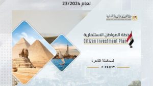 وزارة التخطيط والتنمية الاقتصادية تعلن خطة المواطن الاستثمارية لمحافظة القاهرة لعام 23/2024 
د