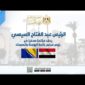 الرئيس عبد الفتاح السيسي يعقد مؤتمرًا صحفيًا مع رئيس مجلس رئاسة البوسنة والهِرسِك
