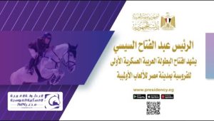 السيد الرئيس يشهد افتتاح البطولة العربية العسكرية الأولى للفروسية بمدينة مصر للألعاب الأولمبية