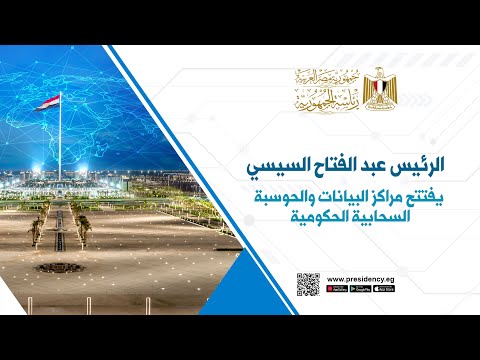 الرئيس عبد الفتاح السيسي يفتتح مراكز البيانات والحوسبة السحابية الحكومية hqdefaul 93