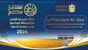 ‏Le Président Al-Sissi inaugure la 1ère phase de la zone industrielle et le démarrage de la moisson